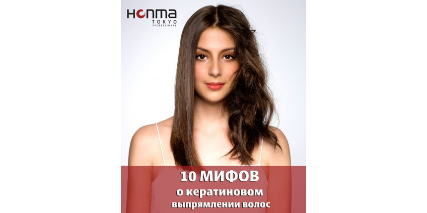 10 мифов о кератиновом выпрямлении волос