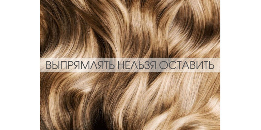 Выпрямлять нельзя оставить