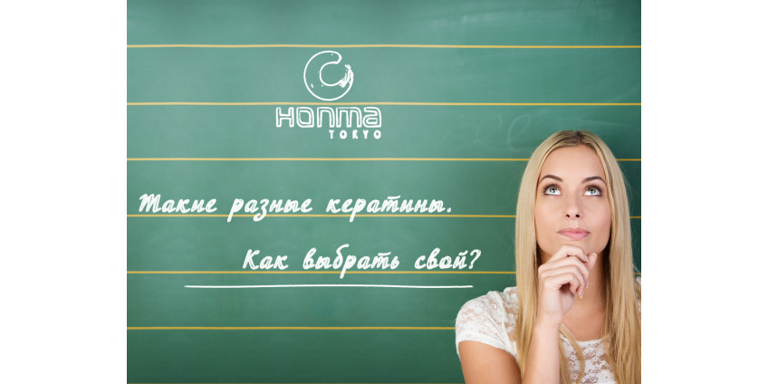 Такие разные кератины. Как выбрать свой?